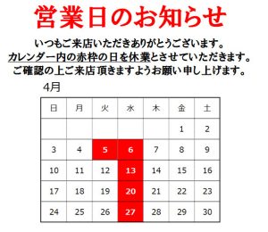 【4月】営業日のお知らせ