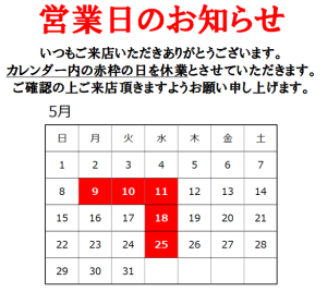 【5月】営業日のお知らせ