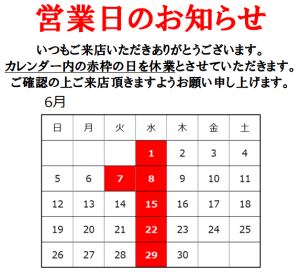 【6月】営業日のお知らせ