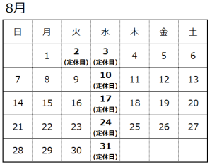 8月営業日のお知らせ