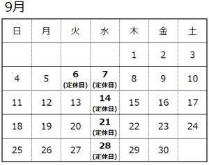 9月営業日のお知らせ