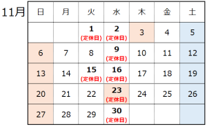 11月営業日のお知らせ