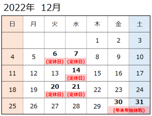 12月及び年末年始の営業について