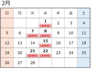 2月営業日のお知らせ