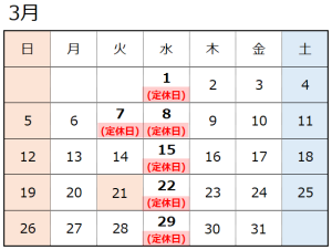 3月営業日のお知らせ