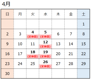 4月営業日のお知らせ