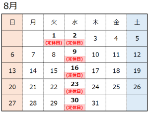 8月営業日のお知らせ