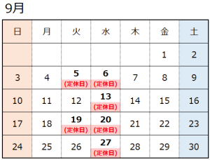 9月営業日のお知らせ