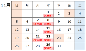 11月営業日のお知らせ