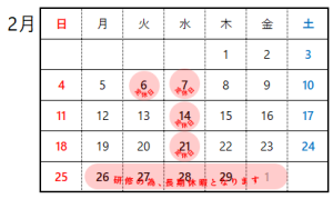 2月・3月営業日のお知らせ