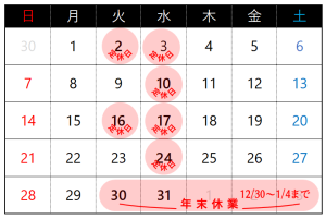 12月営業日のお知らせ